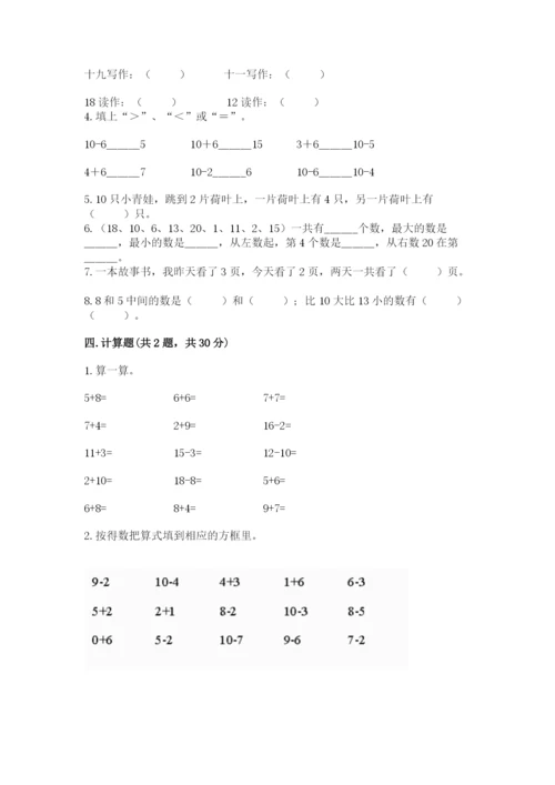 人教版一年级上册数学期末考试试卷含完整答案（精品）.docx