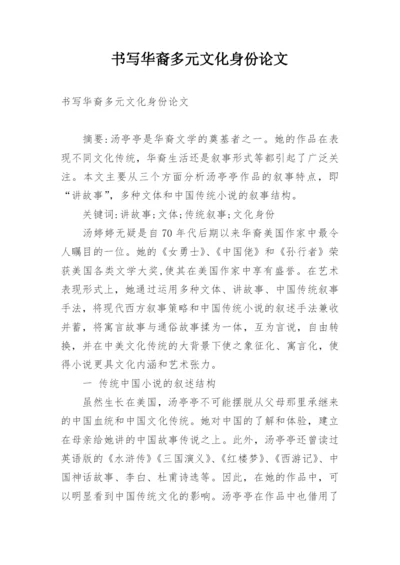 书写华裔多元文化身份论文.docx