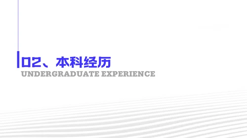 蓝白简约风研究生复试自我介绍