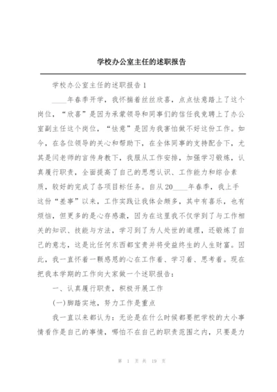 学校办公室主任的述职报告.docx