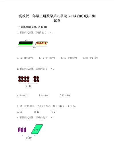 冀教版一年级上册数学第九单元20以内的减法测试卷附参考答案夺分金卷