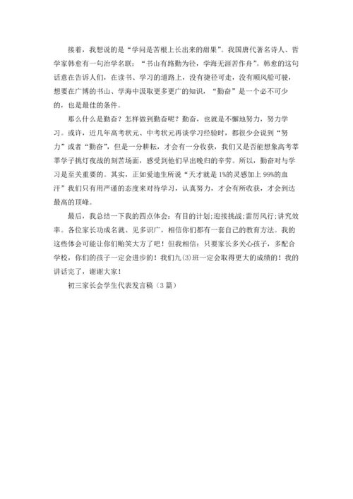 初三家长会学生代表发言稿（3篇）.docx