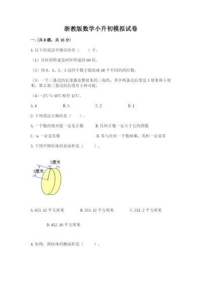 浙教版数学小升初模拟试卷及答案【夺冠】.docx