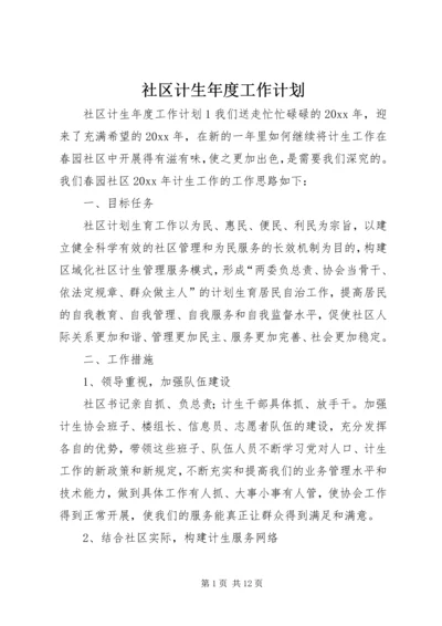 社区计生年度工作计划.docx