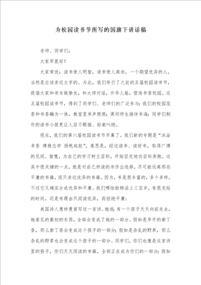 2021年为校园读书节所写的国旗下讲话稿