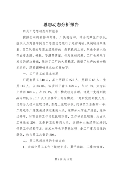 思想动态分析报告 (5).docx