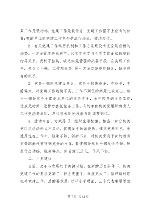 机关党建工作调研报告 (12).docx