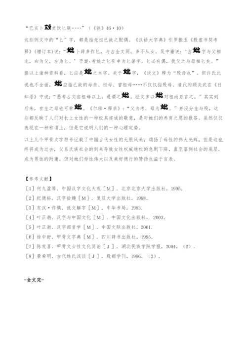 从甲骨文中的几个字看商代女性.docx