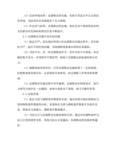 反腐败法的实施效果与问题研究