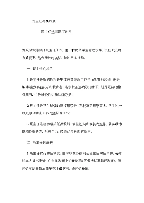 班主任选拨培养考核评价制度