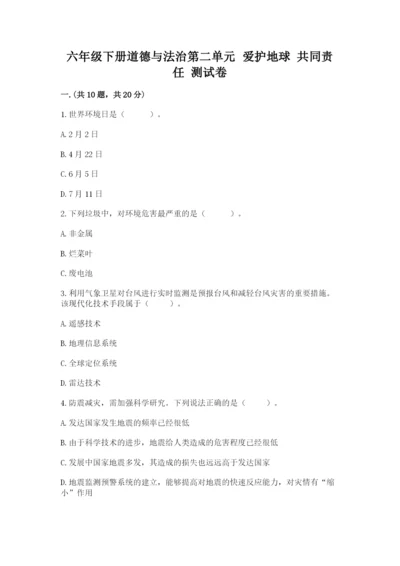 六年级下册道德与法治第二单元 爱护地球 共同责任 测试卷（培优b卷）.docx