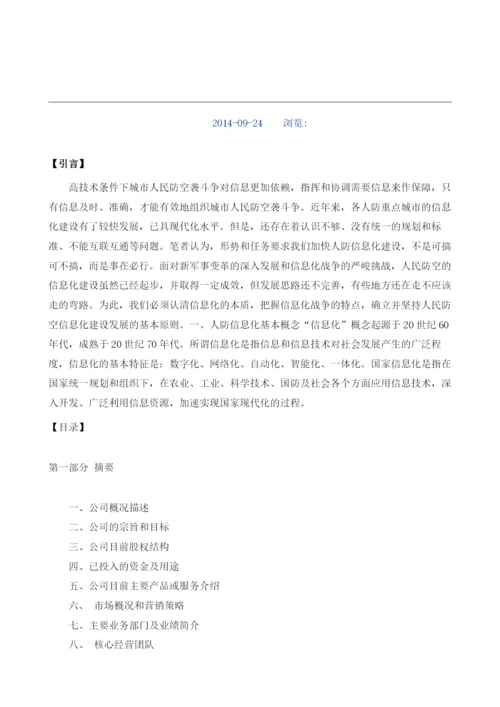 人防信息化商业计划书模板.docx