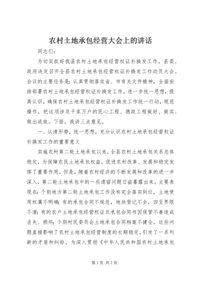 农村土地承包经营大会上的讲话.docx