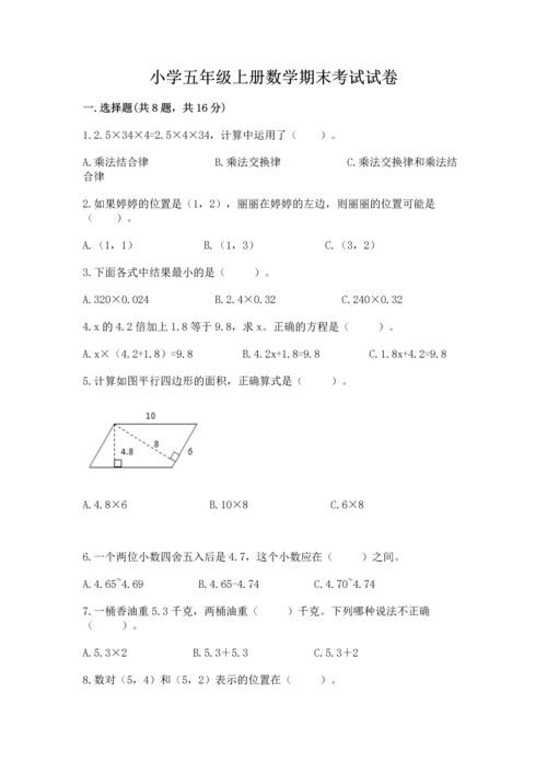 小学五年级上册数学期末考试试卷附参考答案（典型题）.docx