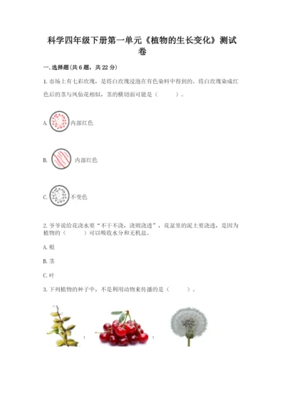 科学四年级下册第一单元《植物的生长变化》测试卷精品.docx