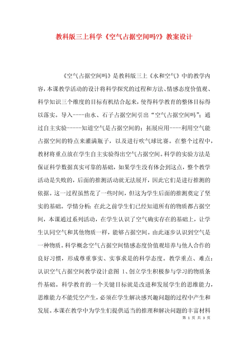 教科版三上科学《空气占据空间吗-》教案设计.docx