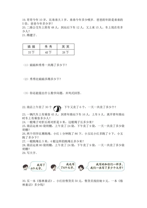 小学二年级上册数学应用题100道含答案（b卷）.docx