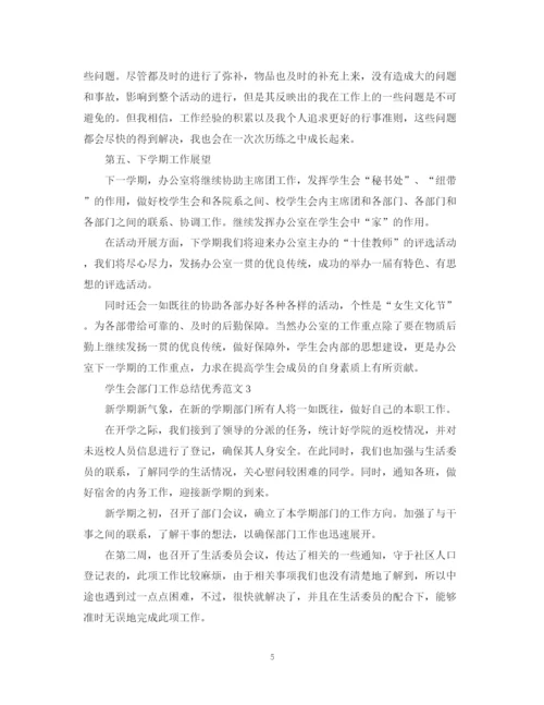精编之学生会部门工作总结优秀范文.docx