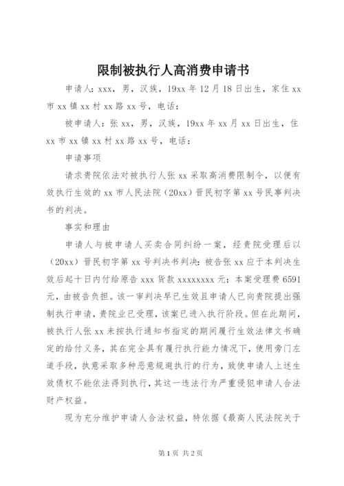 限制被执行人高消费申请书.docx