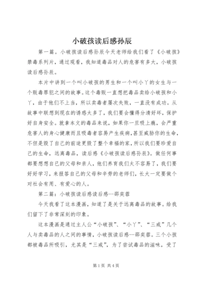 小破孩读后感孙辰.docx