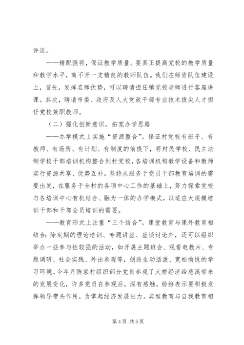村级党校建设调研报告.docx