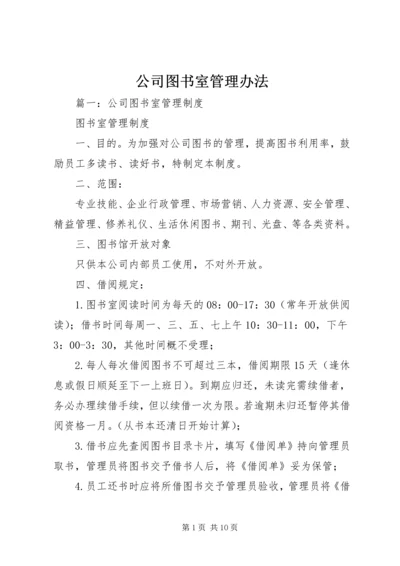 公司图书室管理办法.docx