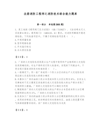 注册消防工程师之消防技术综合能力题库附答案【模拟题】.docx