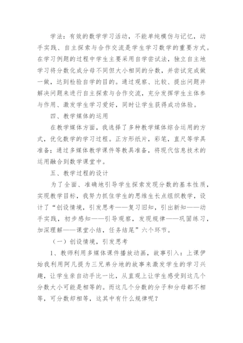 五年级数学《分数基本性质》说课稿.docx