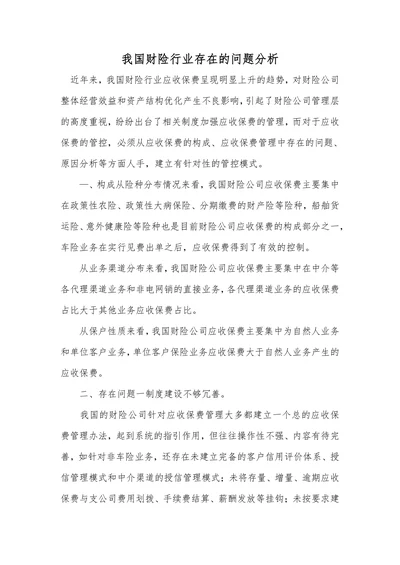 我国财险行业存在的问题分析
