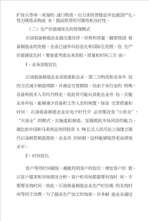 基于价值链优化装备制造企业管理模式创新