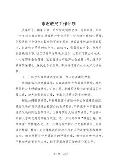 市财政局工作计划 (9).docx