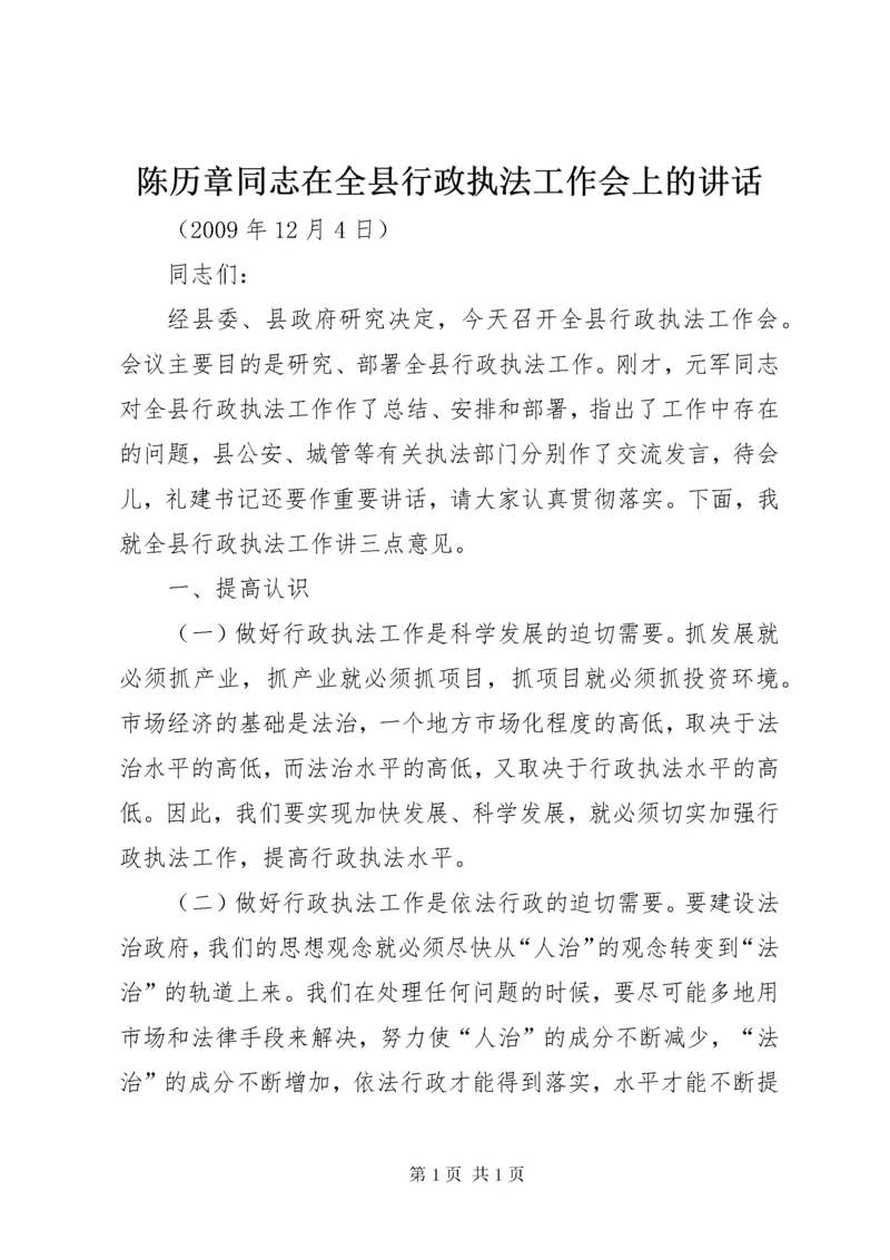 陈历章同志在全县行政执法工作会上的讲话.docx