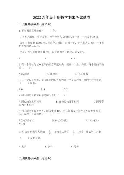 2022六年级上册数学期末考试试卷及答案（名校卷）.docx