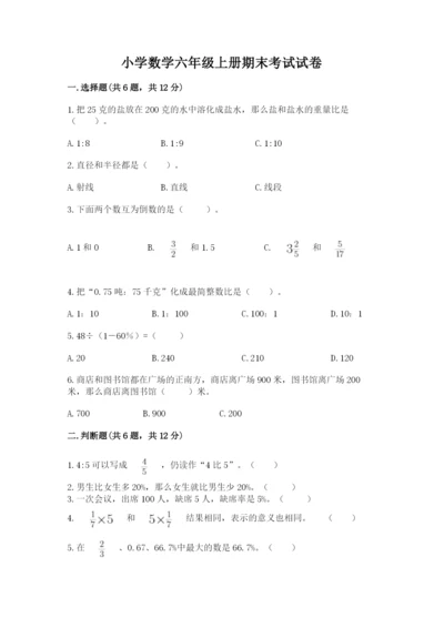 小学数学六年级上册期末考试试卷及完整答案（必刷）.docx