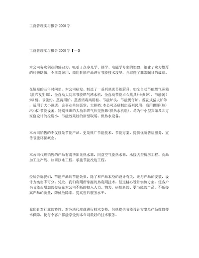 工商管理实习报告2000字