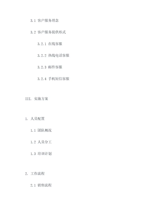 商户洽谈方案模板