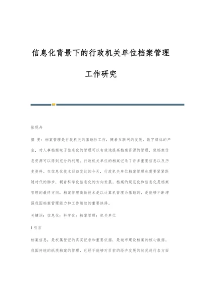 信息化背景下的行政机关单位档案管理工作研究.docx