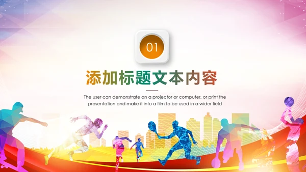 体育运动健康快乐全民健身运动会PPT模板