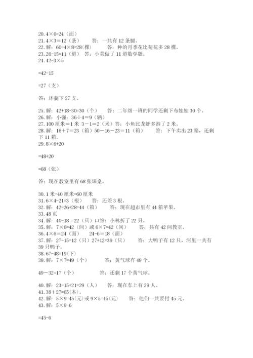 小学二年级数学应用题大全及参考答案（典型题）.docx