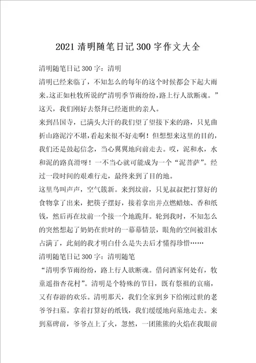 2021清明随笔日记300字作文大全