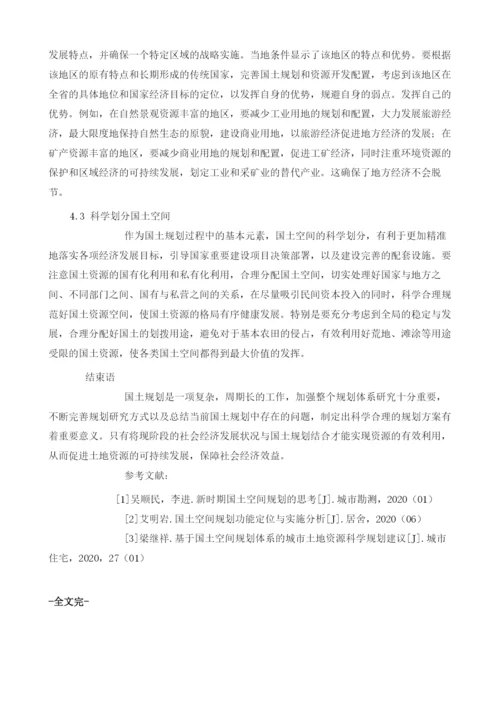 论国土规划的地方性问题核心思路分析.docx