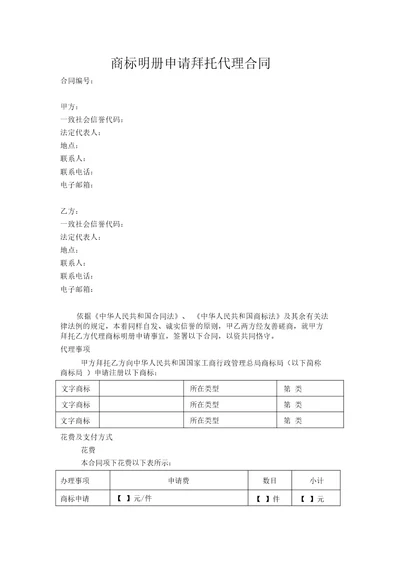 商标注册申请委托代理合同