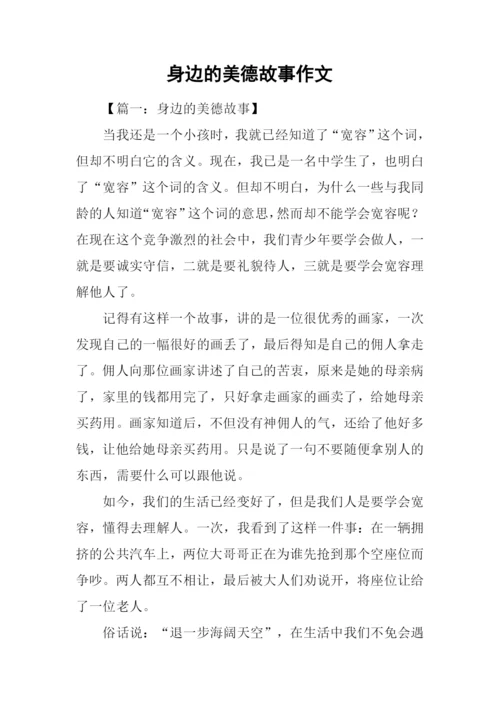 身边的美德故事作文.docx