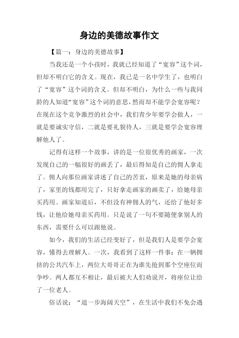 身边的美德故事作文.docx