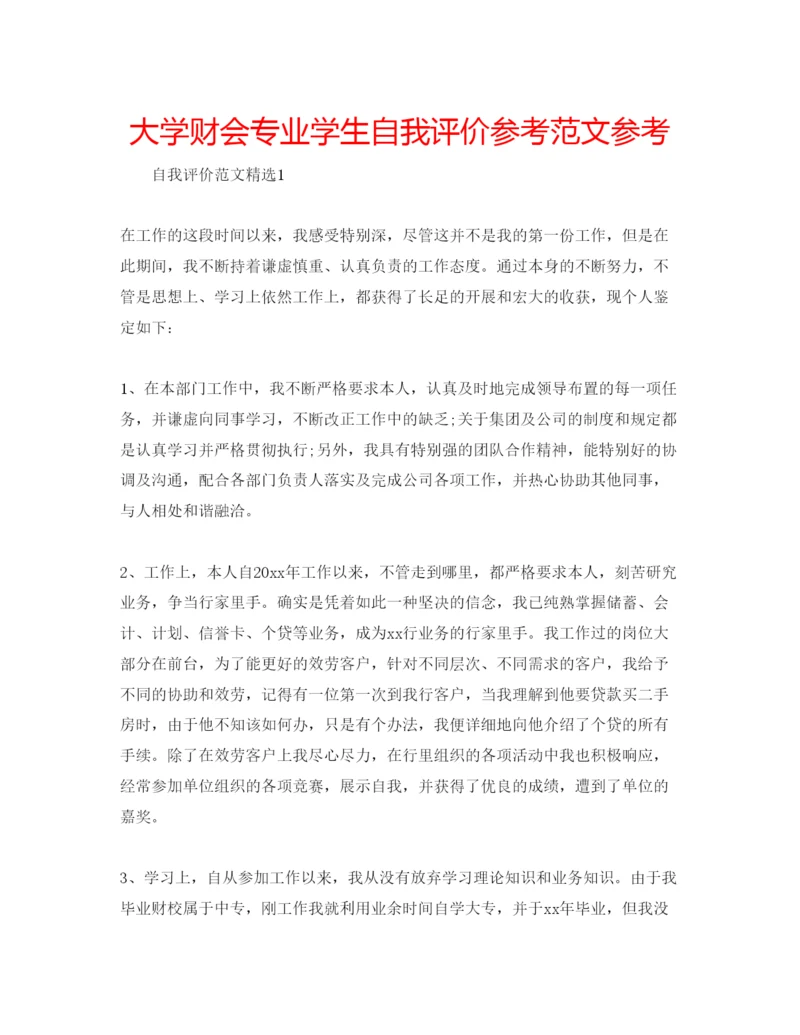 精编大学财会专业学生自我评价参考范文参考.docx