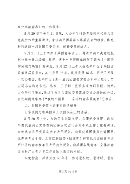 兵团第五次团代会精神传达提纲.docx