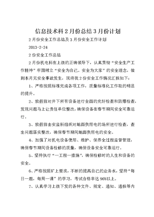 信息技术科2月份总结3月份计划