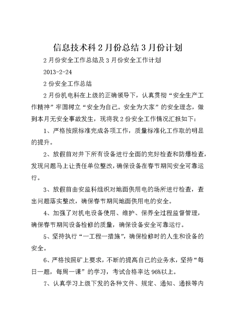 信息技术科2月份总结3月份计划