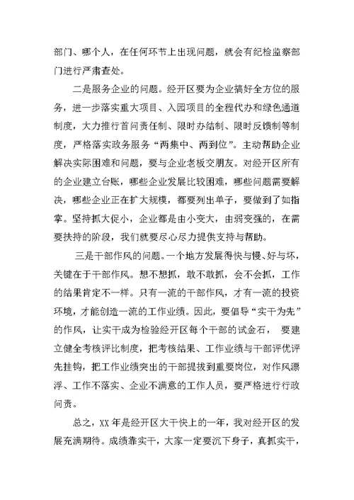 经济开发区经济工作会议讲话稿