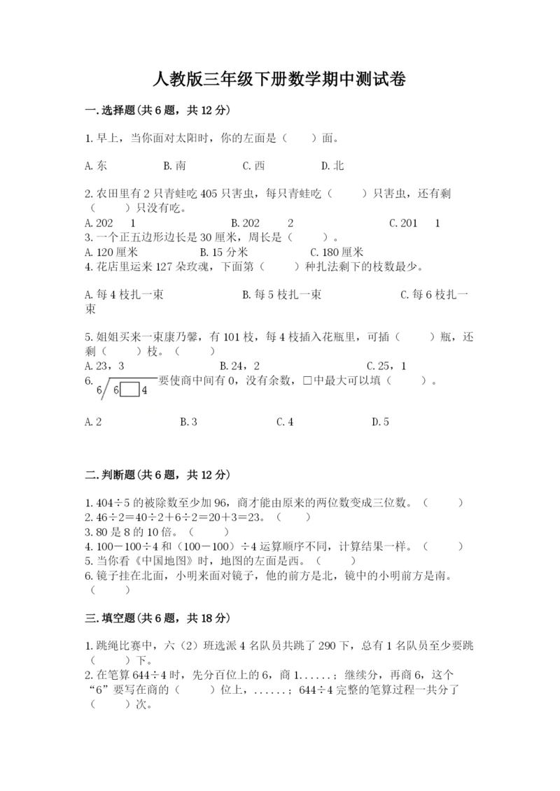 人教版三年级下册数学期中测试卷精品（能力提升）.docx